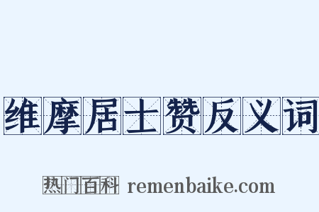 维摩居士赞反义词是什么意思的图片